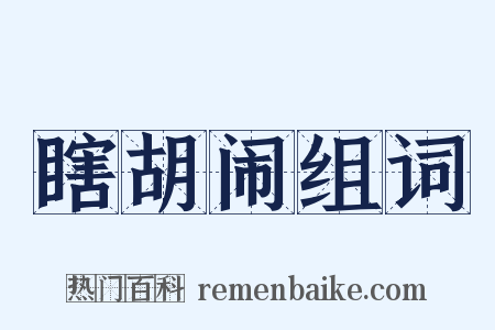 瞎胡闹组词是什么意思的图片